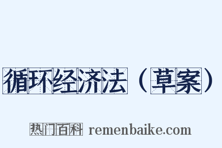 循环经济法（草案）是什么意思的图片